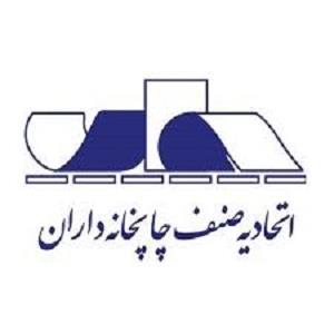 تغییرات بزرگ در اتحادیه چاپخانه داران تهران