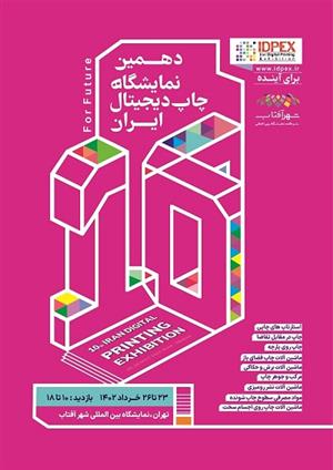 تنوع پذیری اولویت دهمین دوره نمایشگاه چاپ دیجیتال ایران